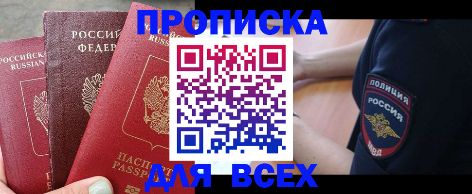 купить прописку в Орловской области